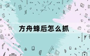 方舟蜂后怎么抓_方舟蜂后抓捕详情