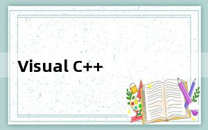 Visual C++ 2008_vc2008 32位 V9.0.30729 官方最新版_Visual C++ 2008_