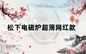 松下电磁炉超薄网红款_松下电磁炉