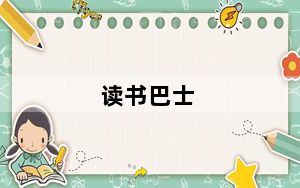 读书巴士_云帆小说阅读器 V12.7 官方免费版_读书巴士_云帆小说阅读器 V12.7 官方免费版免费下载