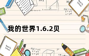 我的世界1.6.2贝爷mod V1.0 绿色免费版_我的世界1.6.2贝爷mod V1.0 绿色免费版免费下载