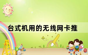 台式机用的无线网卡推荐_台式机用的无线网卡