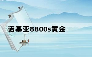 诺基亚8800s黄金_诺基亚8800