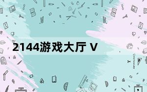 2144游戏大厅 V4.1.7.111 官方推荐版_2144游戏大厅 V4.1.7.111 官方推荐版免费下载