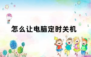 怎么让电脑定时关机_怎么让电脑定时关机