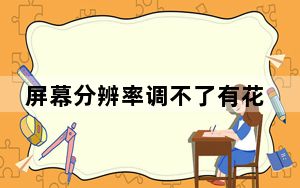 屏幕分辨率调不了有花屏_屏幕分辨率调不了