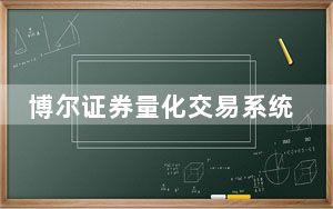 博尔证券量化交易系统破解版 V5.0 最新免费版_博尔证券量化交易系统破解版 V5.0 最新免费版免费下载