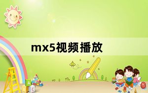 mx5视频播放_mx5s_mx5视频一一rdx视频