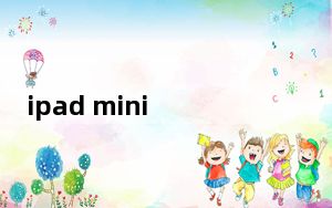 ipad mini 5_ipad升级