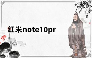 红米note10pro和note11pro哪个好_红米抢购