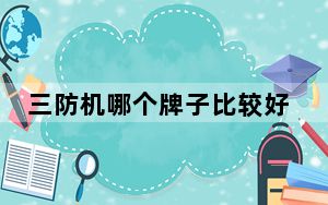 三防机哪个牌子比较好_三防机