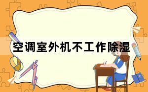 空调室外机不工作除湿正常_空调室外机不工作