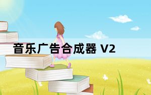 音乐广告合成器 V2.0.1 绿色免费版_音乐广告合成器 V2.0.1 绿色免费版免费下载