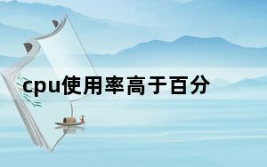 cpu使用率高于百分之八十会怎么样_cpu使用率高怎么办
