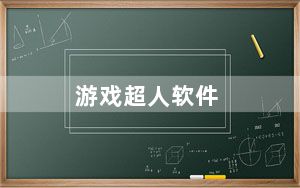 游戏超人软件_吃鸡神器 V1.7.2 PC免费版_游戏超人软件_吃鸡神器 V1.7.2 PC免费版免费下载