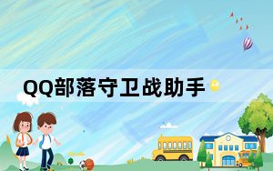 QQ部落守卫战助手 V2.7.2.6 官方最新版_QQ部落守卫战助手 V2.7.2.6 官方最新版免费下载