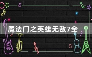 魔法门之英雄无敌7全版本修改器 +1 绿色最新版_魔法门之英雄无敌7全版本修改器 +1 绿色最新版免费下载