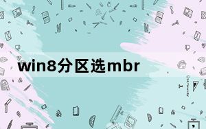 win8分区选mbr还是gpt_win8分区