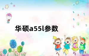 华硕a55l参数_华硕a55怎么样