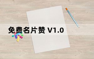 免费名片赞 V1.0 免费版_免费名片赞 V1.0 免费版免费下载