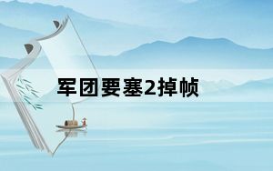 军团要塞2掉帧_《军团要塞2》FPS优化脚本心得