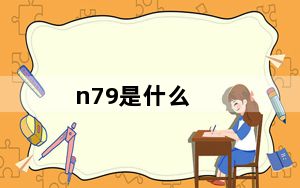 n79是什么_n79