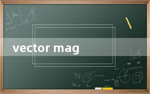 vector magic汉化绿色破解版 V1.20 免费版_vector magic汉化绿色破解版 V1.20 免费版免