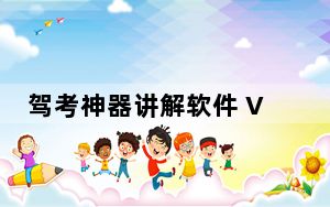 驾考神器讲解软件 V1.22 PC免费版_驾考神器讲解软件 V1.22 PC免费版免费下载