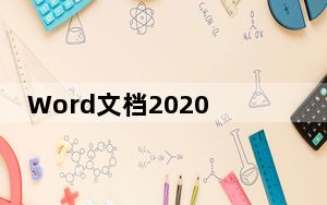 Word文档2020 32/64位 完整版_Word文档2020 32/64位 完整版免费下载