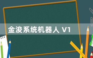金浚系统机器人 V1.3 官方版_金浚系统机器人 V1.3 官方版免费下载