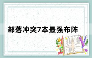 部落冲突7本最强布阵_部落冲突7本布局