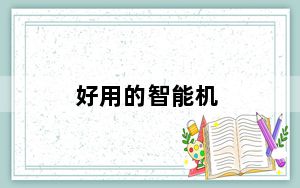 好用的智能机_好用的智能机