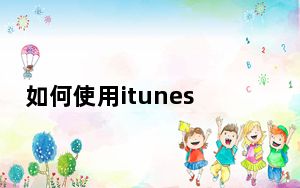 如何使用itunes更新系统_如何使用itunes