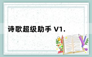 诗歌超级助手 V1.0 绿色免费版_诗歌超级助手 V1.0 绿色免费版免费下载
