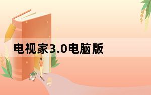 电视家3.0电脑版 V3.10.12 免费PC版_电视家3.0电脑版 V3.10.12 免费PC版免费下载