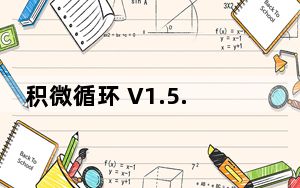 积微循环 V1.5.3 iPhone版_积微循环 V1.5.3 iPhone版免费下载