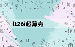 lt26i超薄壳_lt26ii