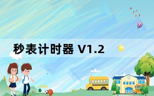 秒表计时器 V1.2 绿色免费版_秒表计时器 V1.2 绿色免费版免费下载
