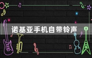 诺基亚手机自带铃声_老版诺基亚手机自带铃声