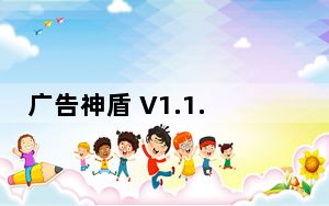广告神盾 V1.1.9.0 官方最新版_广告神盾 V1.1.9.0 官方最新版免费下载