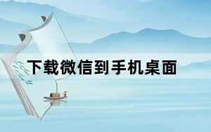 下载微信到手机桌面_下载微信到手机