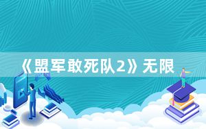 《盟军敢死队2》无限子弹秘籍解析_《盟军敢死队2》无限子弹秘籍