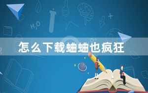 怎么下载蛐蛐也疯狂_怎么下载qq
