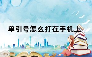 单引号怎么打在手机上_单引号怎么打