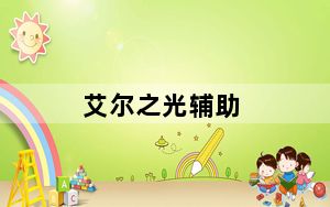 艾尔之光辅助_《艾尔之光》艾尔之光辅助攻略