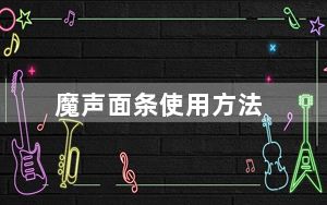 魔声面条使用方法_魔声面条