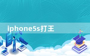 iphone5s打王者_iphone5评测