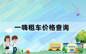 一嗨租车价格查询_一嗨租车价格