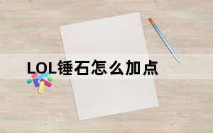LOL锤石怎么加点_LOL锤石技能加点