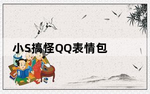 小S搞怪QQ表情包 +30 免费版_小S搞怪QQ表情包 +30 免费版免费下载
